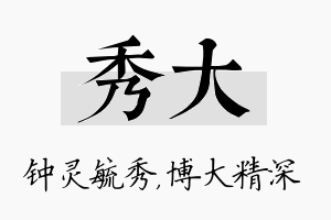 秀大名字的寓意及含义