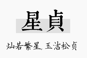 星贞名字的寓意及含义