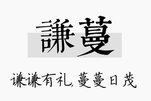 谦蔓名字的寓意及含义