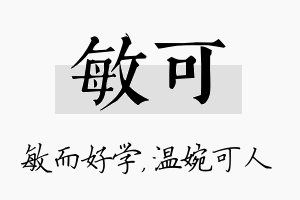 敏可名字的寓意及含义