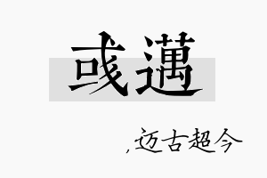 彧迈名字的寓意及含义