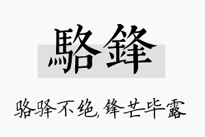 骆锋名字的寓意及含义