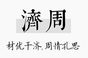 济周名字的寓意及含义