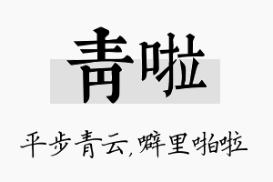 青啦名字的寓意及含义