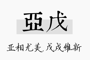 亚戊名字的寓意及含义