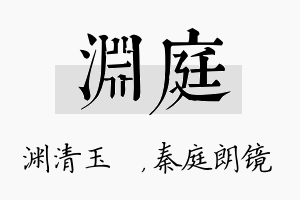 渊庭名字的寓意及含义