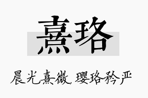 熹珞名字的寓意及含义