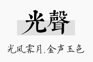 光声名字的寓意及含义