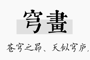 穹画名字的寓意及含义