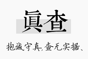 真查名字的寓意及含义