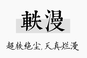 轶漫名字的寓意及含义