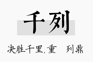 千列名字的寓意及含义