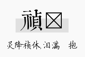 祯袆名字的寓意及含义