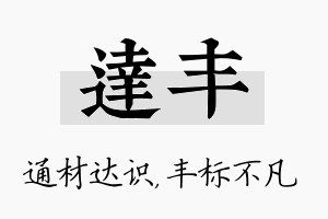 达丰名字的寓意及含义