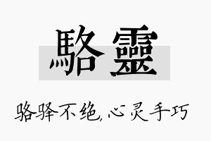 骆灵名字的寓意及含义