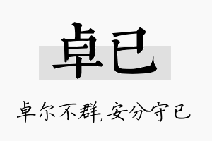 卓已名字的寓意及含义