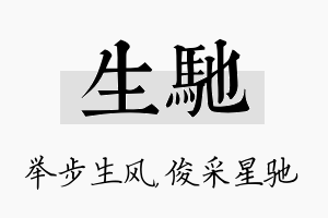 生驰名字的寓意及含义