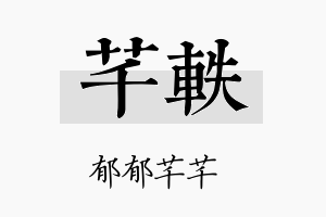 芊軼名字的寓意及含义