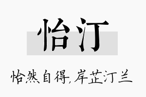 怡汀名字的寓意及含义