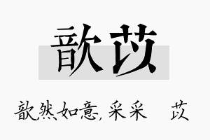 歆苡名字的寓意及含义