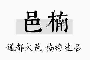 邑楠名字的寓意及含义