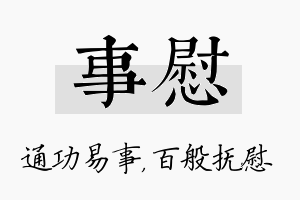 事慰名字的寓意及含义