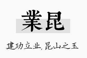 业昆名字的寓意及含义