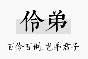 伶弟名字的寓意及含义