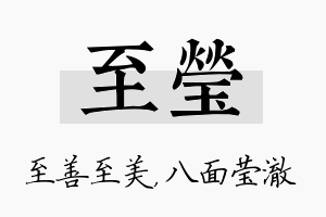 至莹名字的寓意及含义