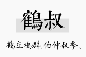 鹤叔名字的寓意及含义