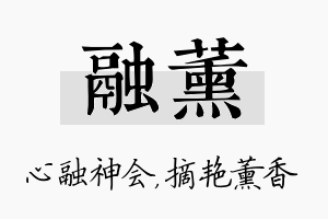 融薰名字的寓意及含义