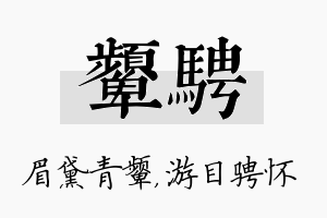 颦骋名字的寓意及含义