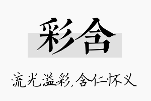 彩含名字的寓意及含义