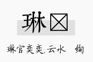 琳蒨名字的寓意及含义