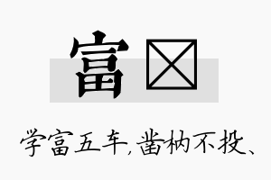 富枘名字的寓意及含义