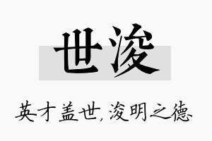 世浚名字的寓意及含义