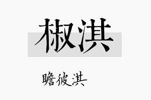 椒淇名字的寓意及含义