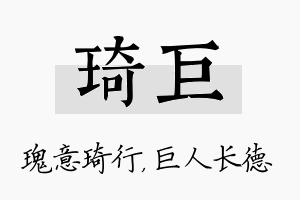 琦巨名字的寓意及含义