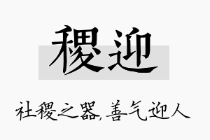 稷迎名字的寓意及含义