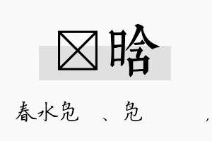 珝晗名字的寓意及含义