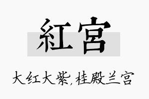 红宫名字的寓意及含义