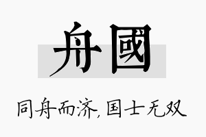 舟国名字的寓意及含义