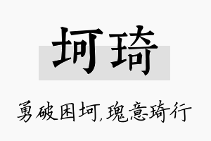 坷琦名字的寓意及含义