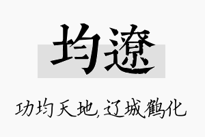 均辽名字的寓意及含义