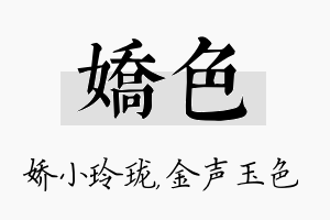 娇色名字的寓意及含义