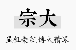 宗大名字的寓意及含义