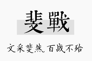 斐战名字的寓意及含义