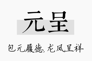 元呈名字的寓意及含义