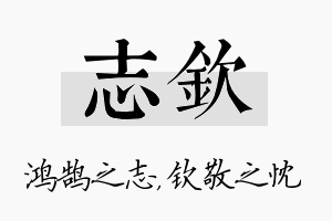 志钦名字的寓意及含义