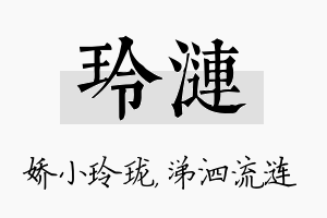 玲涟名字的寓意及含义